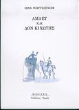 Άμλετ και Δον Κιχώτης, , Turgenev, Ivan Sergeevic, 1818-1883, Αρμός, 2004