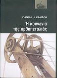 Η κοινωνία της ορθοπεταλιάς, , Καλιόρης, Γιάννης Μ., Αρμός, 2004
