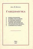 Γλωσσολογικά, , Κρέμος, Δημήτρης Π., Δημήτριος Π. Κρέμος, 1999