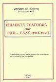 Επίλεκτα τραγούδια του ΕΑΜ-ΕΛΑΣ (1941-1944), , Κρέμος, Δημήτρης Π., Δημήτριος Π. Κρέμος, 2001