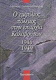 Ο εμφύλιος πόλεμος στην επαρχία των Καλαβρύτων, 1946-1949, Παλαιολογόπουλος, Δημήτρης, Παρασκήνιο, 2001