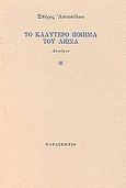 Το καλύτερο ποίημα του αιώνα, Δοκίμιο, Αποστόλου, Σπύρος, Παρασκήνιο, 1991