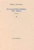 Το καλύτερο ποίημα του αιώνα, Δοκίμιο, Αποστόλου, Σπύρος, Παρασκήνιο, 1991