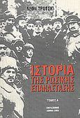 Ιστορία της Ρωσικής επανάστασης, Η Φεβρουαριανή επανάσταση, Trotsky, Lev Davidovich, 1879-1940, Παρασκήνιο, 2003