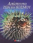 Απίστευτα ζώα του κόσμου, , Bailey, Jacqui, Σαββάλας, 2004