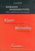Κίμων, Αθηναίος πολιτικός και στρατηγός. Μιλτιάδης, Αθηναίος στρατηγός, , Φωτίου, Ηλιάνα, Βολονάκη, 2004