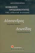 Λύσσανδρος, Σπαρτιάτης ναύαρχος. Λεωνίδας, Σπαρτιάτης βασιλιάς, , Βερύκιος, Κωνσταντίνος Γ., Βολονάκη, 2004