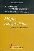 Μέγας Αλέξανδρος, βασιλιάς των Μακεδόνων, , Μπόσιος, Αθανάσιος, Βολονάκη, 2004