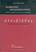 Αλκιβιάδης, Αθηναίος στρατηγός και πολιτικός, , Βολονάκη, Μ. Ε., Βολονάκη, 2004