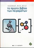 Το πρώτο βιβλίο των πειραμάτων, , Vries, Leonard de, Εκδόσεις Καστανιώτη, 2004