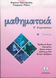 Μαθηματικά Γ΄ γυμνασίου, , Γκατζούλης, Κώστας, Γκατζούλης, 0