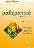 Μαθηματικά Γ΄ γυμνασίου, , Γκατζούλης, Κώστας, Γκατζούλης, 2004