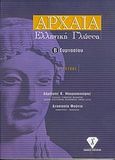 Αρχαία ελληνική γλώσσα Β΄ γυμνασίου, , Μαυροσκούφης, Δημήτρης Κ., Γκατζούλης, 0