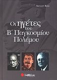 Οι ηγέτες του Β παγκοσμίου πολέμου, , Ross, Stewart, Σαββάλας, 2004