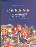 Ελλάδα η χώρα των σοφών και των ηρώων, Από την αρχαιότητα έως τις μέρες μας, Μαραγκός, Νίκος, Εκδόσεις Ι. Σιδέρης, 2004