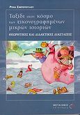 Ταξίδι στον κόσμο των εικονογραφημένων μικρών ιστοριών, Θεωρητικές και διδακτικές διαστάσεις, Σιβροπούλου, Ρένα, Μεταίχμιο, 2004