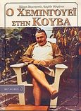 Ο Χεμινγουέι στην Κούβα, , Hemingway, Hilary, Μεταίχμιο, 2004