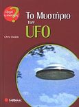 Το μυστήριο των UFO, , Oxlade, Chris, Σαββάλας, 2004