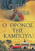 Ο θρόνος της Καμπούλ, , Hensher, Philip, Εκδοτικός Οίκος Α. Α. Λιβάνη, 2004