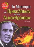 Το μυστήριο των βρικολάκων και των λυκανθρώπων, , Oxlade, Chris, Σαββάλας, 2004