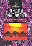 Παγκόσμια παρακολούθηση, Προστασία του πολίτη ή εισβολή στην προσωπική του ζωή;, MccGwire, Scarlett, Σαββάλας, 2004