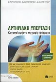 Αρτηριακή υπέρταση, Καταπολεμήστε τη χωρίς φάρμακα, Middeke, Martin, Εκδόσεις Πατάκη, 2004