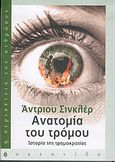 Ανατομία του τρόμου, Ιστορία της τρομοκρατίας, Sinclair, Andrew, Ωκεανίδα, 2004