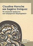 Το σκοτεινό πρόσωπο των σύγχρονων δημοκρατιών, , Haroche, Claudine, Νησίδες, 2004