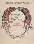 Κοζάνη και Γρεβενά, Ο χώρος και οι άνθρωποι, Συλλογικό έργο, University Studio Press, 2004