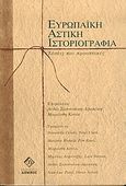 Ευρωπαϊκή αστική ιστοριογραφία, Τάσεις και προοπτικές, , Διόνικος, 2004