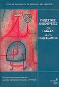 Γνωστικές ανιχνεύσεις στη γλώσσα και στη γλωσσολογία, , Dirven, Rene, University Studio Press, 2004