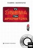 Το σινεμά του αρχιτέκτονα, , Χατζηγώγας, Γιάννης, University Studio Press, 2004