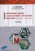 Πρακτικός οδηγός ασφαλιστικών - εργατικών θεμάτων, Αμοιβές, εισφορές: Με πίνακες, παραδείγματα και αναλύσεις, Νιάρχος, Σπύρος, PIM Εργασιακή, 2004