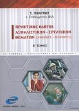 Πρακτικός οδηγός ασφαλιστικών - εργατικών θεμάτων, Αμοιβές, εισφορές: Με πίνακες, παραδείγματα και αναλύσεις, Νιάρχος, Σπύρος, PIM Εργασιακή, 2004