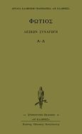 Λέξεων συναγωγή, Κατά στοιχείον: Α-Δ, Φώτιος Α΄ ο Μέγας, Κάκτος, 2004