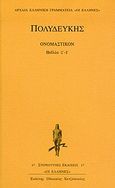 Ονομαστικόν, Βιβλία ς΄- Ι΄, Πολυδεύκης, Κάκτος, 2004