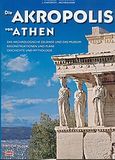 Die Akropolis von Athen, Das archaologische Gelande und das Museum: Rekonstruktionen und Plane: Geschichte und Mythologie, Χατζηφώτη, Λίτσα Ι., Toubi's, 2004