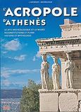 L' Acropole d' Athenes, Le site archeologique et le musee: Reconstitutions et plans: Histoire et mythologie, Χατζηφώτη, Λίτσα Ι., Toubi's, 2004