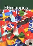 Εθνικισμός, , Tames, Richard, Σαββάλας, 2004