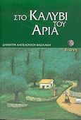 Στο καλύβι του Αριά, Μια αληθινή ιστορία, Καπελούζου, Δήμητρα, Διώνη, 2004