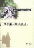 Τι είναι θρησκεία, , Crawford, Robert, Σαββάλας, 2004