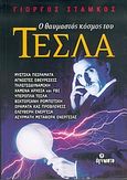 Ο θαυμαστός κόσμος του Τέσλα, Μυστικά πειράματα, άγνωστες εφευρέσεις, τηλεγεωδυναμική, χαμένα αρχεία και FBI, υπερόπλα Τέσλα, βικτοριανή ρομποτική, οράματα και προβλέψεις, ελεύθερη ενέργεια, ασύρματη μεταφορά ενέργειας, Στάμκος, Γιώργος, Άγνωστο, 2004