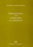 Βεβαιότητα και ασφάλεια του δικαίου, , Βασιλόγιαννης, Φίλιππος Κ., Σάκκουλας Αντ. Ν., 2004