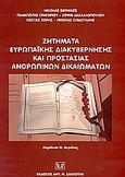 Ζητήματα ευρωπαϊκής διακυβέρνησης και προστασίας ανθρωπίνων δικαιωμάτων, Μέσα από το συνταγματικό κείμενο και τις ευρωπαϊκές συμβάσεις, Βερνίκος, Νικόλας, Σάκκουλας Αντ. Ν., 2004