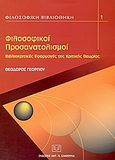 Φιλοσοφικοί προσανατολισμοί, Βιβλιοκριτικές εφαρμογές της κριτικής θεωρίας, Γεωργίου, Θεόδωρος, Σάκκουλας Αντ. Ν., 2004