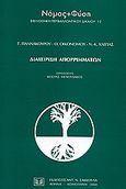 Διαχείριση απορριμμάτων, , Γιαννακούρου, Γεωργία, Σάκκουλας Αντ. Ν., 2004