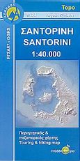 Σαντορίνη, Περιηγητικός και πεζοπορικός χάρτης, Ματσούκα, Πηνελόπη, Ανάβαση, 2015