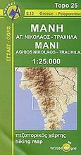 Μάνη. Αγ.Νικόλαος. Τραχήλα, Πεζοπορικός χάρτης, Αδαμακόπουλος, Τριαντάφυλλος, Ανάβαση, 2002