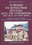 Οι οικισμοί της βορειοδυτικής Θεσσαλίας κατά την τουρκοκρατία από τον ΙΔ έως τον ΙΘ αιώνα, Εισαγωγή στην ιστορία της Θεσσαλίας από την ύστερη βυζαντινή εποχή έως τα τέλη του 19ου αιώνα, Σπανός, Βασίλειος Κ., Σταμούλης Αντ., 2004