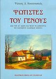 Φωτιστές του Γένους, Από τον 16ο αιώνα και μέχρι τη δημιουργία του ελεύθερου ελληνικού κράτους, Κουτσουπιάς, Φώτιος Δ., Σταμούλης Αντ., 2004